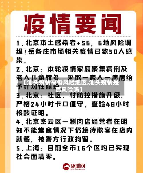 【汕头疫情高低风险地区,汕头疫情是高风险吗】-第1张图片