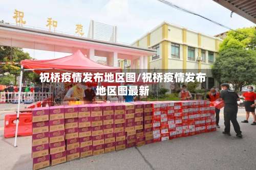 祝桥疫情发布地区图/祝桥疫情发布地区图最新-第1张图片