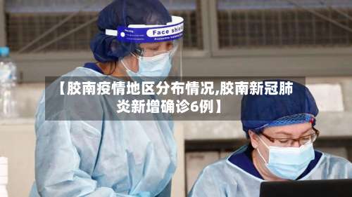 【胶南疫情地区分布情况,胶南新冠肺炎新增确诊6例】-第1张图片