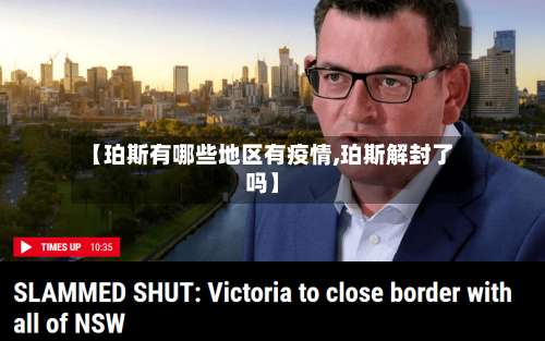 【珀斯有哪些地区有疫情,珀斯解封了吗】-第2张图片