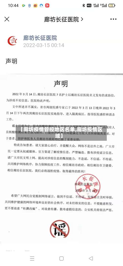 【廊坊疫情管控地区名单,廊坊疫情区域】-第1张图片