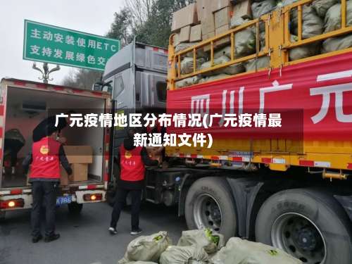 广元疫情地区分布情况(广元疫情最新通知文件)-第2张图片