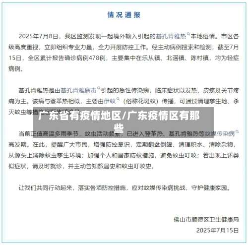 广东省有疫情地区/广东疫情区有那些-第2张图片