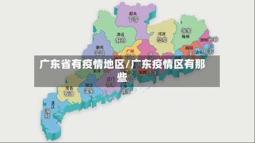 广东省有疫情地区/广东疫情区有那些-第1张图片