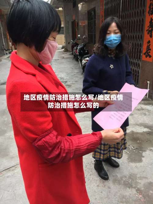 地区疫情防治措施怎么写/地区疫情防治措施怎么写的-第3张图片