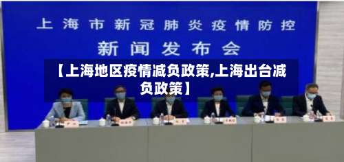 【上海地区疫情减负政策,上海出台减负政策】-第1张图片