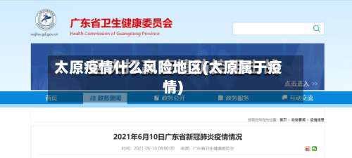 太原疫情什么风险地区(太原属于疫情)-第1张图片