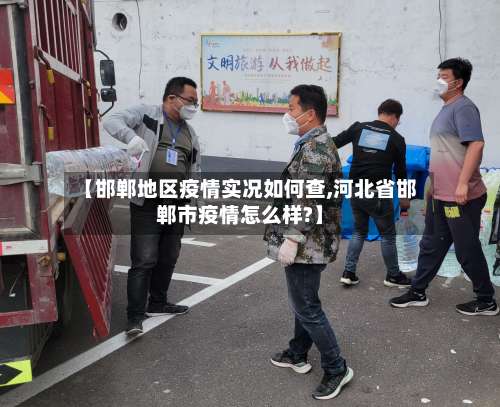 【邯郸地区疫情实况如何查,河北省邯郸市疫情怎么样?】-第1张图片