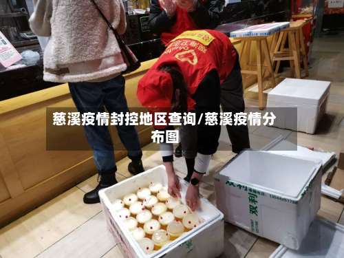 慈溪疫情封控地区查询/慈溪疫情分布图-第2张图片