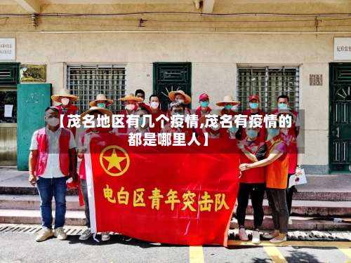 【茂名地区有几个疫情,茂名有疫情的都是哪里人】-第3张图片