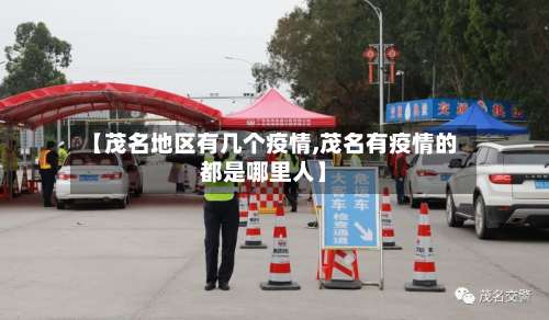 【茂名地区有几个疫情,茂名有疫情的都是哪里人】-第2张图片