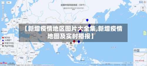 【新增疫情地区图片大全集,新增疫情地图及实时播报】-第2张图片