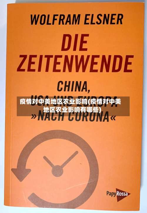 疫情对中美地区农业影响(疫情对中美地区农业影响有哪些)-第1张图片