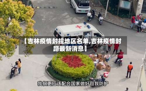 【吉林疫情封控地区名单,吉林疫情封路最新消息】-第2张图片