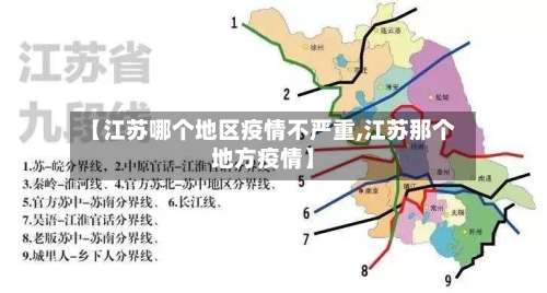 【江苏哪个地区疫情不严重,江苏那个地方疫情】-第1张图片