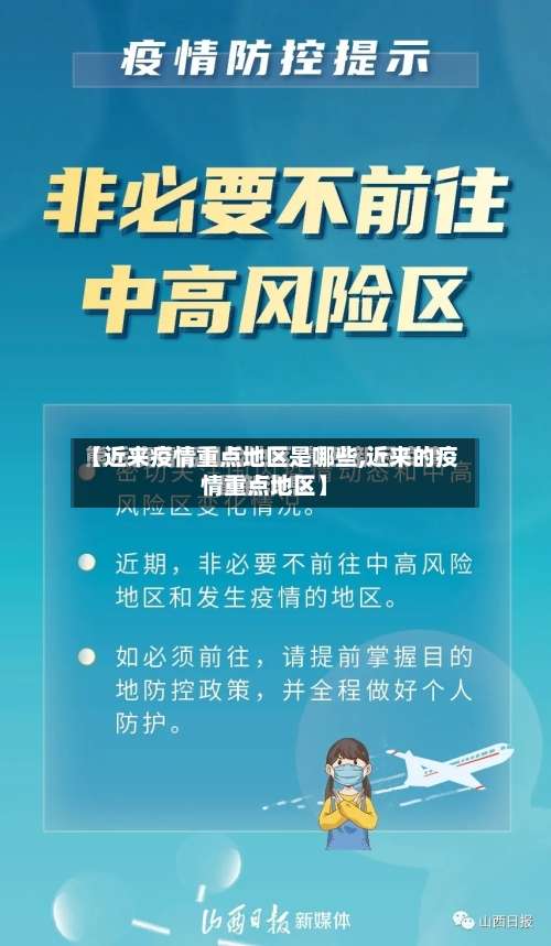 【近来疫情重点地区是哪些,近来的疫情重点地区】-第1张图片