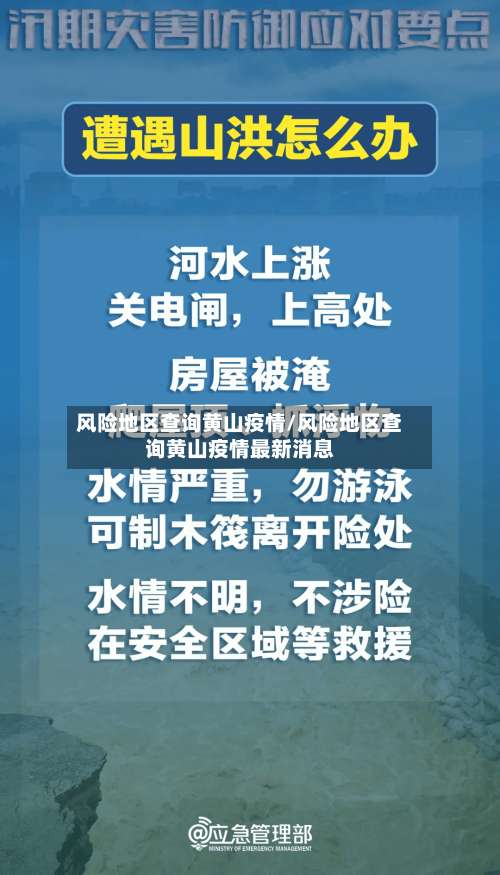 风险地区查询黄山疫情/风险地区查询黄山疫情最新消息-第1张图片