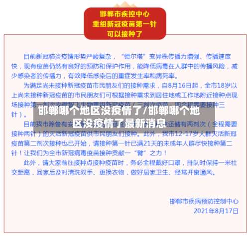 邯郸哪个地区没疫情了/邯郸哪个地区没疫情了最新消息-第2张图片