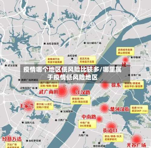 疫情哪个地区低风险比较多/哪里属于疫情低风险地区-第3张图片