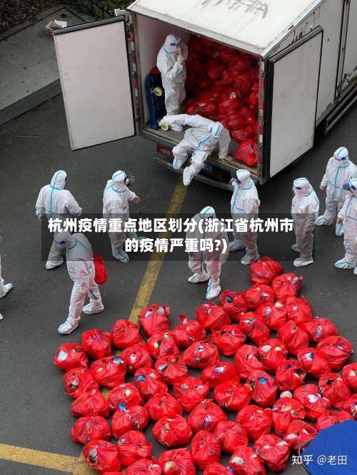 杭州疫情重点地区划分(浙江省杭州市的疫情严重吗?)-第3张图片