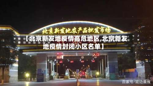 【北京新发地疫情高危地区,北京新发地疫情封闭小区名单】-第2张图片