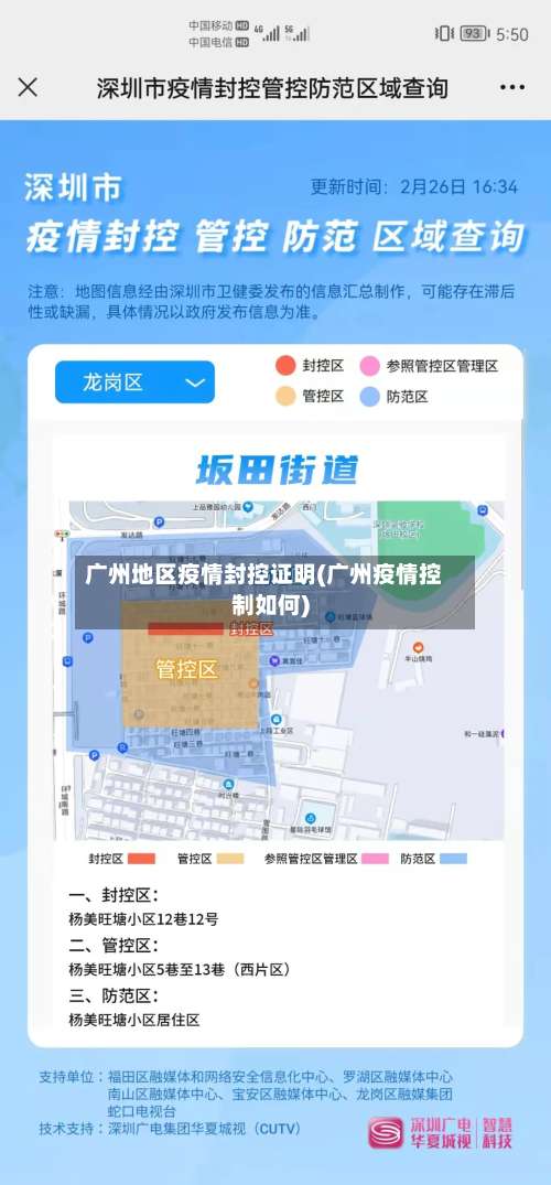 广州地区疫情封控证明(广州疫情控制如何)-第2张图片