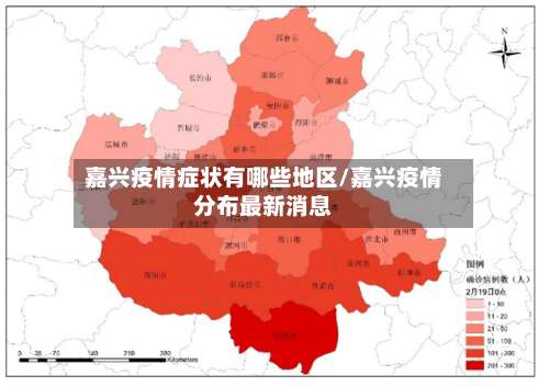 嘉兴疫情症状有哪些地区/嘉兴疫情分布最新消息-第1张图片
