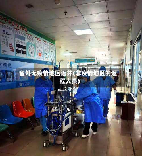 省外无疫情地区返并(非疫情地区的返程人员)-第2张图片