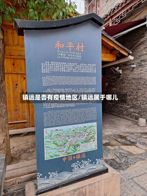 镇远是否有疫情地区/镇远属于哪儿-第2张图片