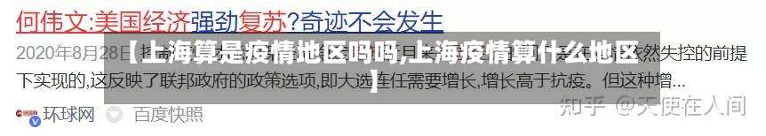 【上海算是疫情地区吗吗,上海疫情算什么地区】-第2张图片