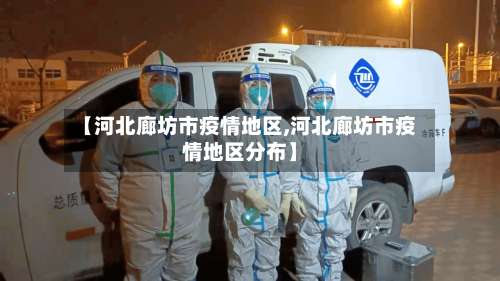 【河北廊坊市疫情地区,河北廊坊市疫情地区分布】-第1张图片