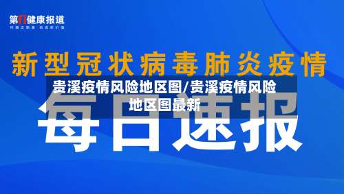 贵溪疫情风险地区图/贵溪疫情风险地区图最新-第1张图片