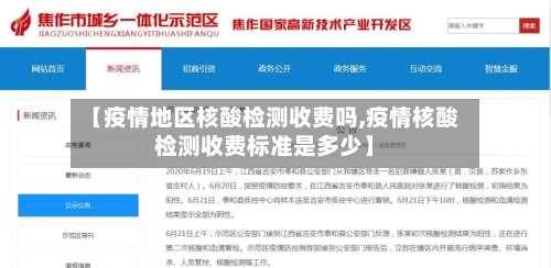 【疫情地区核酸检测收费吗,疫情核酸检测收费标准是多少】-第1张图片
