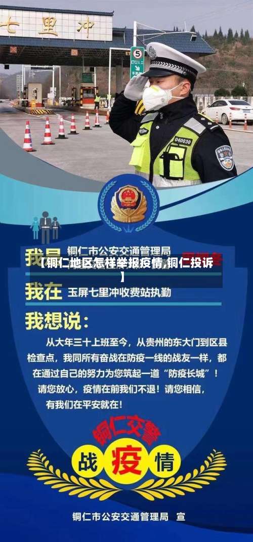 【铜仁地区怎样举报疫情,铜仁投诉】-第2张图片