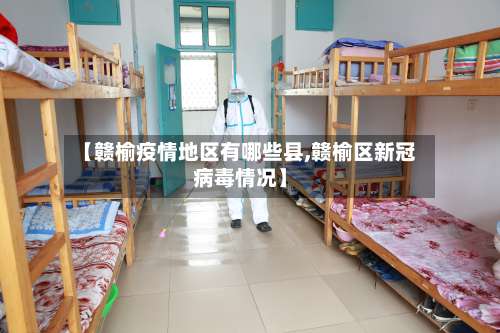 【赣榆疫情地区有哪些县,赣榆区新冠病毒情况】-第3张图片