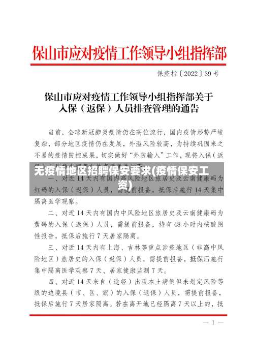 无疫情地区招聘保安要求(疫情保安工资)-第2张图片