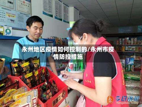 永州地区疫情如何控制的/永州市疫情防控措施-第1张图片