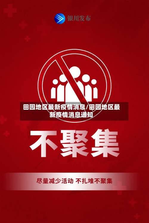 田园地区最新疫情消息/田园地区最新疫情消息通知-第1张图片