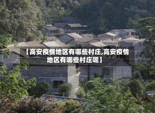 【高安疫情地区有哪些村庄,高安疫情地区有哪些村庄呢】-第3张图片