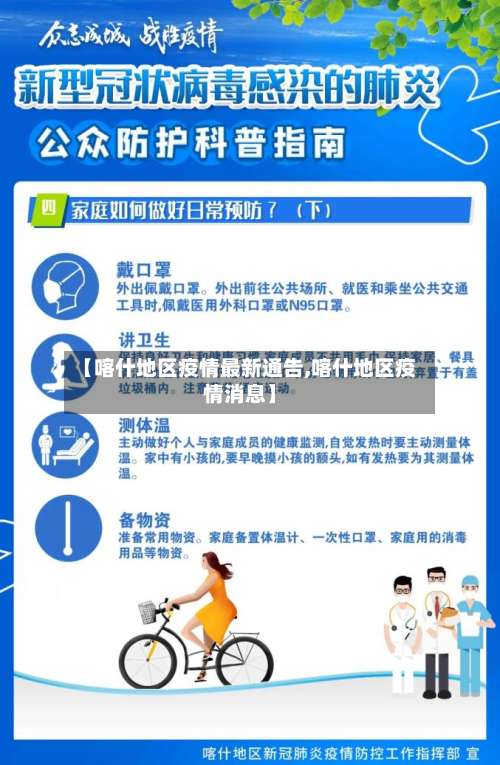 【喀什地区疫情最新通告,喀什地区疫情消息】-第1张图片