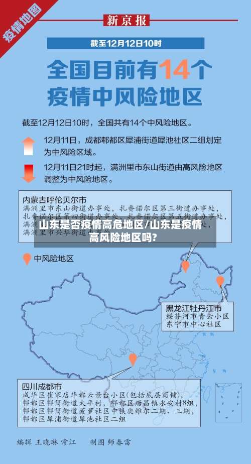 山东是否疫情高危地区/山东是疫情高风险地区吗?-第1张图片