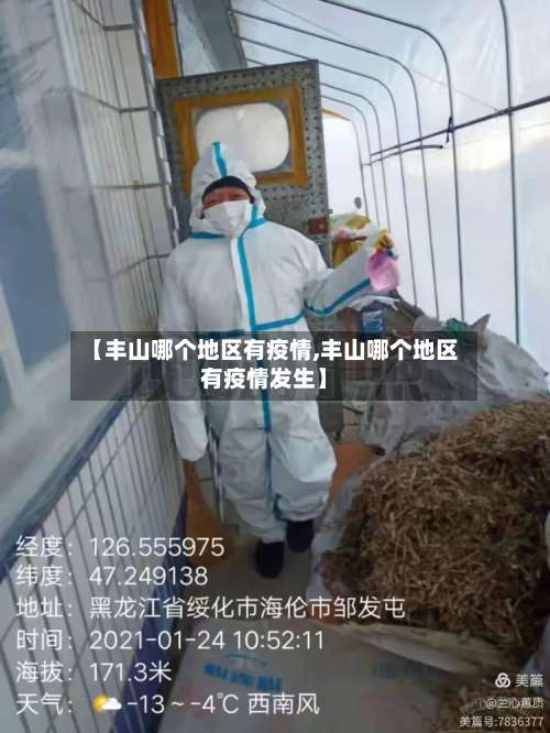【丰山哪个地区有疫情,丰山哪个地区有疫情发生】-第2张图片