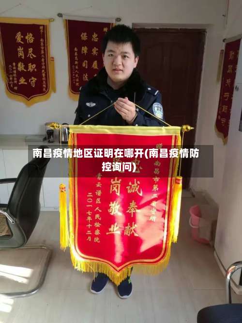 南昌疫情地区证明在哪开(南昌疫情防控询问)-第1张图片