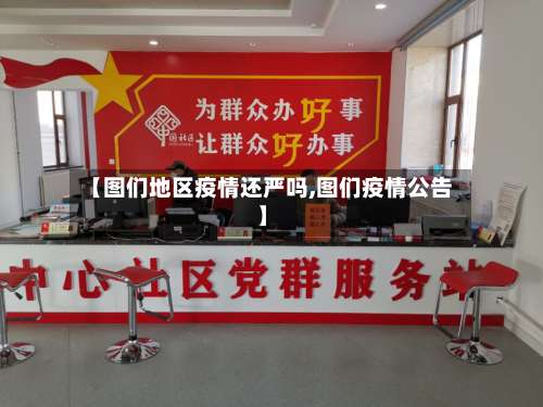 【图们地区疫情还严吗,图们疫情公告】-第1张图片