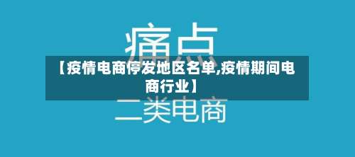 【疫情电商停发地区名单,疫情期间电商行业】-第3张图片