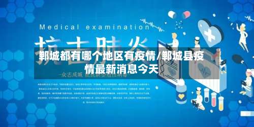 郸城都有哪个地区有疫情/郸城县疫情最新消息今天-第3张图片