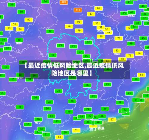 【最近疫情低风险地区,最近疫情低风险地区是哪里】-第2张图片