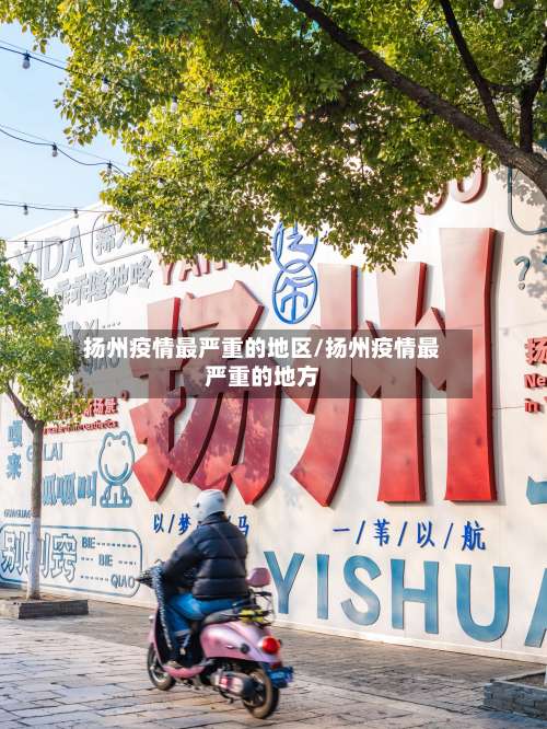 扬州疫情最严重的地区/扬州疫情最严重的地方-第1张图片