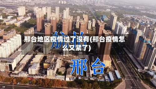 邢台地区疫情过了没有(邢台疫情怎么又紧了)-第3张图片