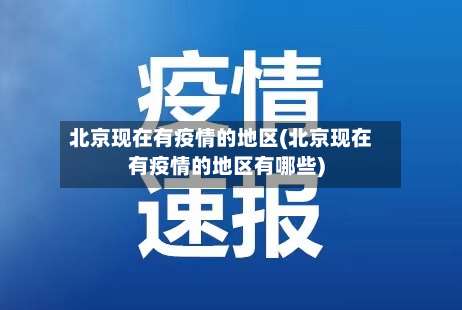 北京现在有疫情的地区(北京现在有疫情的地区有哪些)-第2张图片